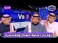 نادينا الحديث عن مباراة الهلال والقادسية وتوقعات نتيجة المباراة والتشكيل المتوقع 