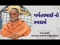 Parvatbhai no swadharm  21042023  h d h prabodh swamiji  hari prabodham