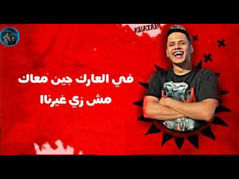 حاله واتس من مهرجان احنا حمله شامله كامله مين شاغلنا امين خطاب