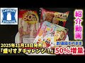 最速！商品紹介〜『盛りすぎチャレンジ！』追加開催〜2025年11月18日·発売開始！