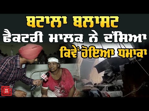 Exclusive : ਫੈਕਟਰੀ ਮਾਲਕਣ ਤੋਂ ਸੁਣੋਂ ਕਿਵੇਂ ਹੋਇਆ ਧਮਾਕਾ