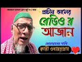 বিশ্বের সেরা আজান || ক্বারী ওবায়দুল্লাহ || Most Emotional Azan || by qari obaidullah Mp3 Song