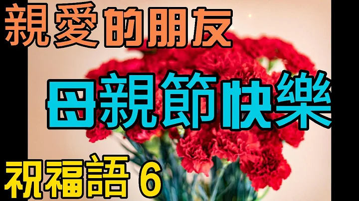 ❤️ 😍🌷【母親節快樂！】慶祝母親節　祝福　感恩　好朋友　祝福語６❤️😍🌷mother's day,good friend ,love,mother's day, gift, friend - 天天要聞