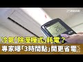 冷氣「除溼模式」耗電？　專家曝「3時間點」開更省電｜華視新聞 20240421