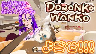 【コラボ】オレ色に染め上げて！！　#DORONKOWANKO