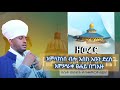 የመዝሙር ተቀነዩ ጓዝ ሙሉውን አቋቋም Eotc Zema