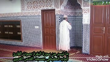 ما تيسر من سورة البقرة بصوت القارئ أيوب الحفيظي بمسجد القدس العروي
