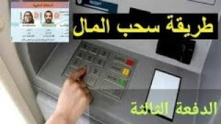 طريقة سحب الاموال ديال راميد من الشباك الاوتوماتيكي بدون كارط كيشي.