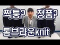 명품 톰브라운 Thom Browne knit  짝퉁 레플 정가품 비교  레플리카 개짭 What is fake?