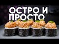 Остро и просто! Роллы, которые легко получатся дома!