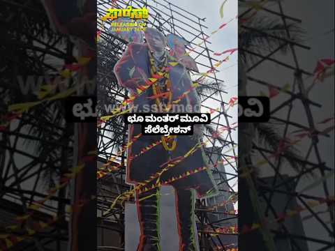 ಛೂ ಮಂತರ್ ಮೂವಿ ಸೆಲೆಬ್ರೇಶನ್ #kannadastartv #publicreview #sstv #indianmovie #news #sandalwoodnews ಛೂ ಮಂತರ್ ಮೂವಿ ಸೆಲೆಬ್ರೇಶನ್ #kannadastartv #publicreview #sstv #indianmovie #news #sandalwoodnews