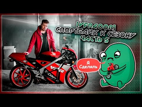 Собрал чтобы разобрать / Спортбайк к сезону [VFR400R] | ч.5