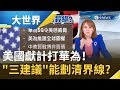 華府狂獻計持續打華為！ 專家提"三建議"...讓華為跟中國能劃清界線!?｜主播 王志郁｜【大世界新聞】20200224｜三立iNEWS