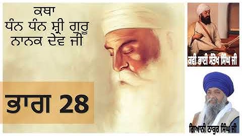 Part 28 || Katha Shri Guru Nanak Dev Ji || Giani Thakur Singh Ji ||
