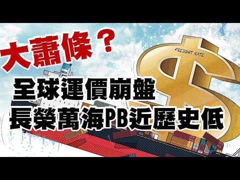 大蕭條？全球運價崩盤 長榮萬海PB近歷史低 20221122《楊世光在金錢爆》第2992集