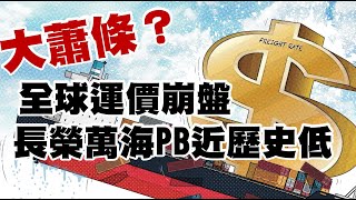 大蕭條？全球運價崩盤 長榮萬海PB近歷史低 20221122《楊世光在金錢爆》第2992集