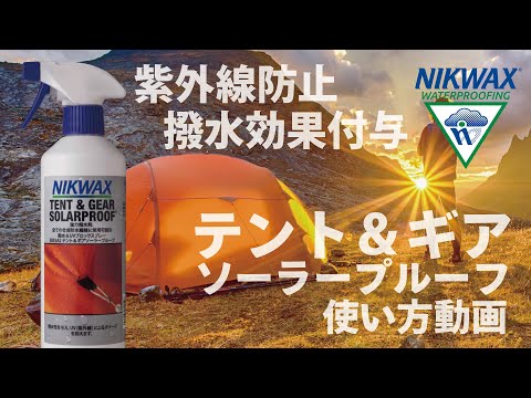 【NIKWAX】テントのメンテナンス方法【撥水処理】