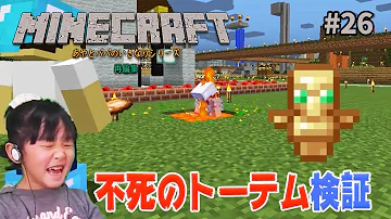 あやとパパのいきなりマインクラフト 束縛の呪いと消滅の呪いの防具を不死のトーテムで検証してみました 26 Mp3