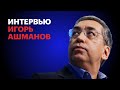 Интервью. Игорь Ашманов: «Россия это уже цифровая колония» / Октагон