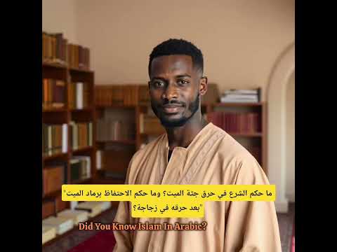 ما حكم الشرع في حرق جثة الميت وما حكم الاحتفاظ برماد الميت بعد حرقه في زجاجة اكسبلور الميت