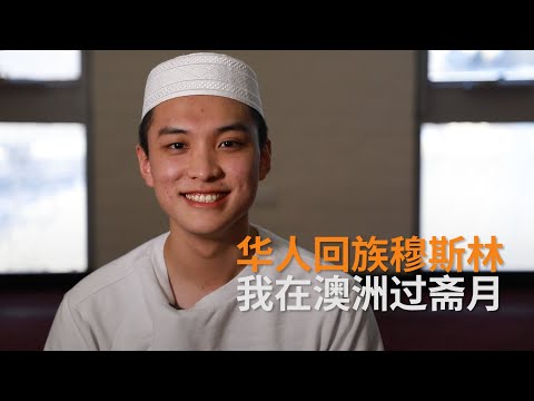 华人回族穆斯林在澳洲过斋月：“信仰让我成为更好的人” | 故事 |SBS中文
