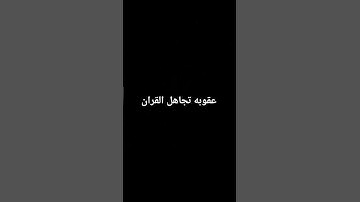 احترم القران الكريم دقيقه