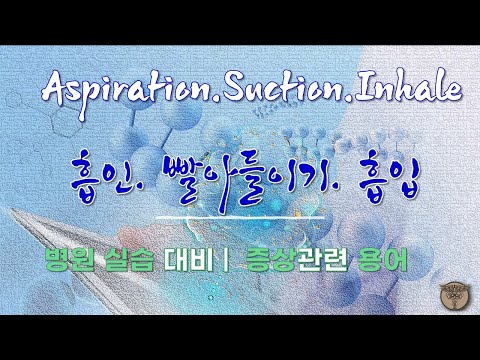【병원 실습용어】  Aspiration /Suction /Inhale (흡인/ 빨아 들이기/ 흡입)