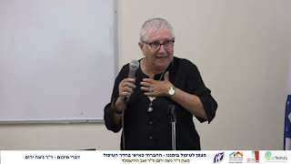 פסיכותרפיה פסיכואנליטית בימינו - פאנל מסכם