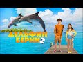 Дельфин Берни 2 /Bernie the Dolphin 2/2019 года, комедия, семейный