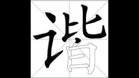 how to write chinese 谐丨Chinese stroke order中文汉字笔顺动画