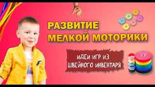 РАЗВИВАЮЩИЕ ИГРЫ ДЛЯ ДЕТЕЙ 2-3 ЛЕТ| Мелкая моторика, счёт, изучаем цвета