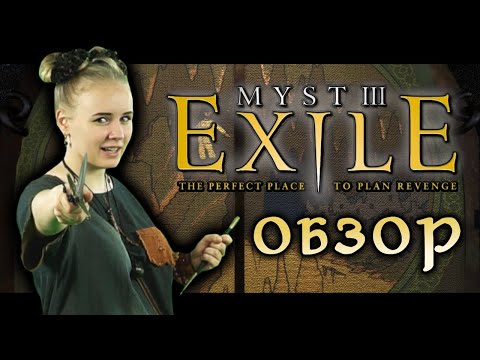 ОБЗОР MYST III: Exile