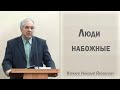 Люди набожные / Куркаев Николай Яковлевич
