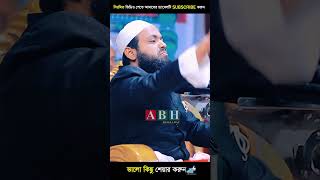 মুফতি আরিফ বিন হাবিব নতুন ওয়াজ arif bin habib waz 2023 shorts video episode 1