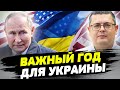 НАДЕЖДЫ Путина ПРОВАЛИЛИСЬ! 2024 год сыграет КЛЮЧЕВУЮ роль для Киева! АГЕНТУРА РФ в Европе — Мережко