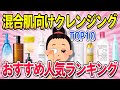 【有益・混合肌クレンジング】2025最新 おすすめ人気ランキング！混合肌向けのクレンジング【ガルちゃんまとめ　美容　コスメ】