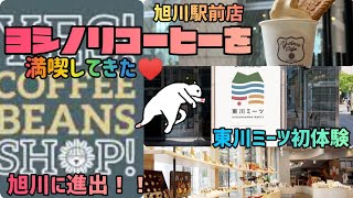 【yoshinori coffee】東川ミーツopen！