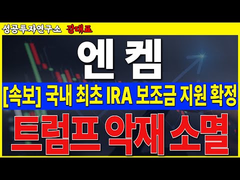[엔켐]  <strong>한국</strong> 기업 IRA 보조금 확정 받았다. 트럼프 과도한 악재 해소되고, 이제부터 <strong>반등</strong> 나옵니다     #엔켐 #전해액