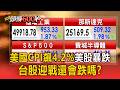 美國CPI飆4 2%美股殺聲隆隆！台股迎戰還會跌嗎？道瓊狂瀉953點跌破5萬大關！【頭條600秒】