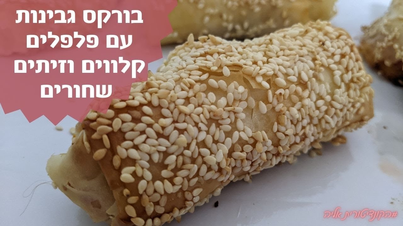פרק 163- בורקס גבינות עם פלפלים קלווים וזיתים שחורים