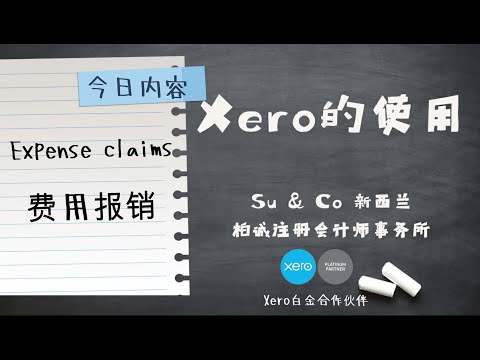 Xero的使用教程 - Expense claims 费用报销功能