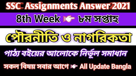 SSC Assignment 8th Week Civics & Citizenship 2021 || পৌরনীতি ও নাগরিকতা এসাইনমেন্ট ২০২১ ৮ম সপ্তাহ