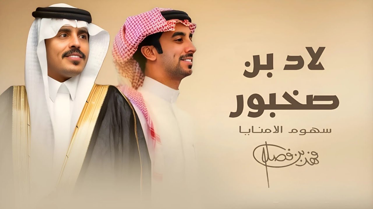 لاد بن صخبور سهوم الامنايا||فهد بن فصلا||حصرياً (2024) 4k - YouTube