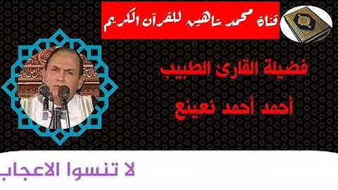 التلاوة الثانية وصلاة الفجر اليوم الثلاثاء الموافق 17/11/2020 لفضيلة القارئ الطبيب أحمد أحمد نعينع