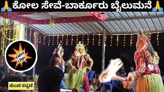 🙏  ಬಾರ್ಕೂರು ಬೈಲುಮನೆಯಲ್ಲಿ ನಡೆದ ಕೋಲ ಸೇವೆ. (Only video clips).# Kola videos 2022.