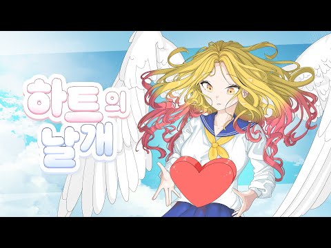 다다다 OST - 하트의 날개 Cover by 하니쁜ஐ