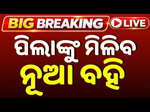 🔴Live | ସ୍କୁଲ ବହିରେ ଭୁଲ, ବଡ଼ ଘୋଷଣା | Big Errors in School Textbooks | Big Announcement | Odisha