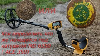 Обучение работы с MD 6350 (350)/ копаю металлалом по пасадкам