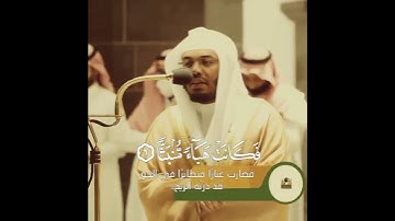 أذا وقعت الواقعة  ¤ ليس لوقعتها كاذبة ¤  || قرأن || تلاوة الشيخ ياسر الدوسري #قران  #ياسر_الدوسري