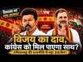 TVK + Congress !! VIJAY THALAPATI + RAHUL GANDHI !! FAILED MISSION 
